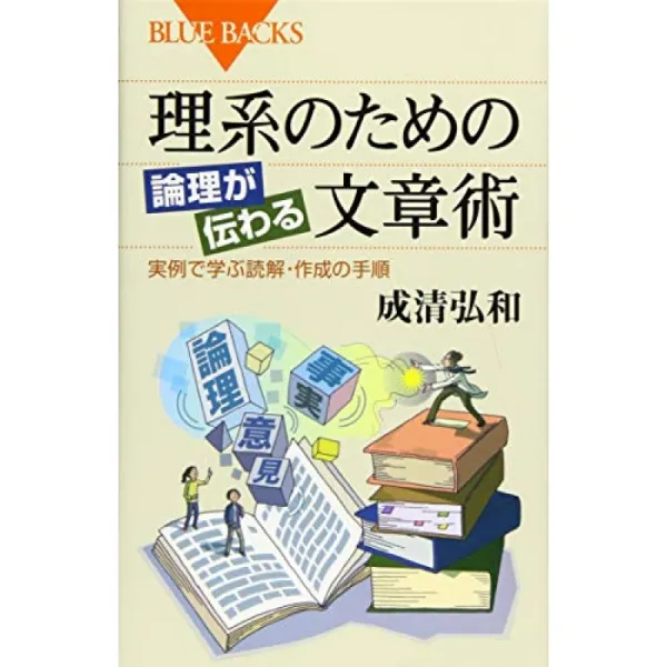 이과를위한 논리가 전해지는 문장 술 실례로 배우는 독해 · 작성 단계 (블루 백스), 단일옵션