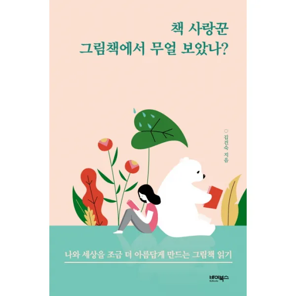 책 사랑꾼 그림책에서 무얼 보았나?:나와 세상을 조금 더 아름답게 만드는 그림책 읽기, 바이북스