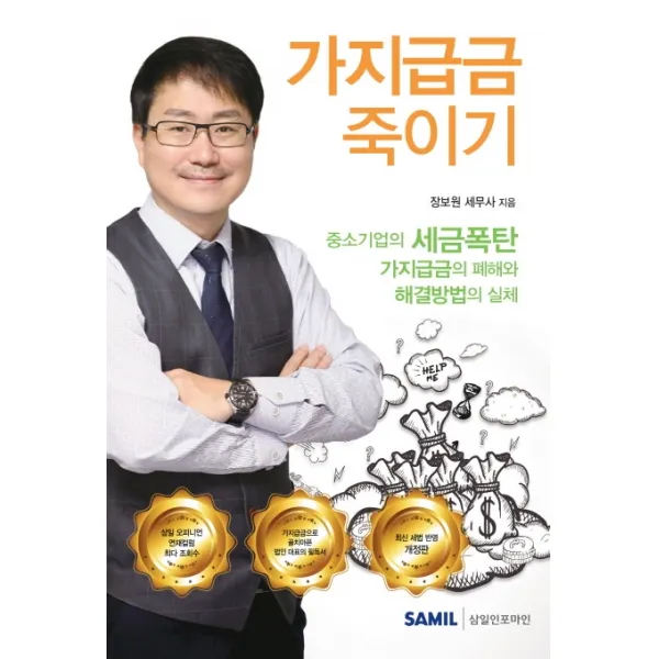 가지급금 죽이기(2020):중소기업의 세금폭탄 가지급금의 폐해와 해결방법의 실체, 삼일인포마인