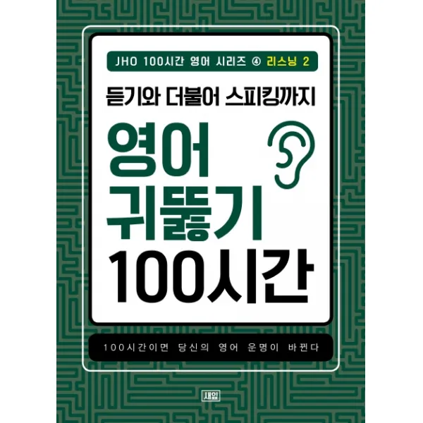 JHO 100시간 영어 시리즈. 4: 리스닝(2):듣기와 더불어 스피킹까지 영어 귀뚫기 100시간, 새잎