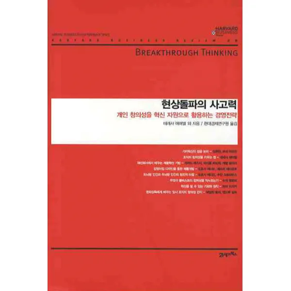 현상돌파의 사고력:개인 창의성을 혁신 자원으로 활용하는 경영전략, 21세기북스