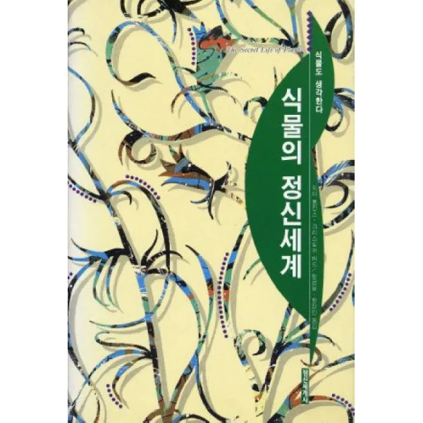 식물의 정신세계, 정신세계사