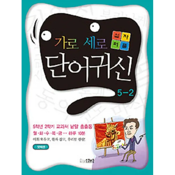 가로 세로 십자퍼즐 단어귀신 - 5학년 2학기 첫쩨권