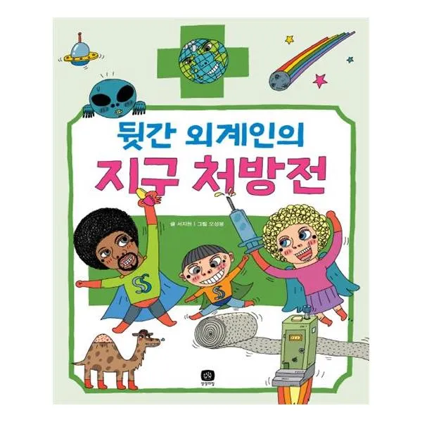 뒷간 외계인의 지구 처방전