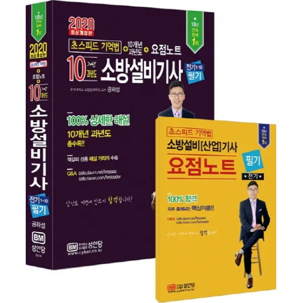 10개년 과년도 소방설비기사 전기 1-10 필기(2020):초스피드 기억법 + 10개년 과년도 + 요점노트, 성안당