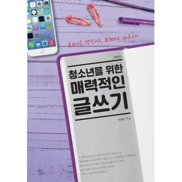 청소년을 위한 매력적인 글쓰기:글쓰기는 생각이고 표현이고 자유이다, 하늘아래