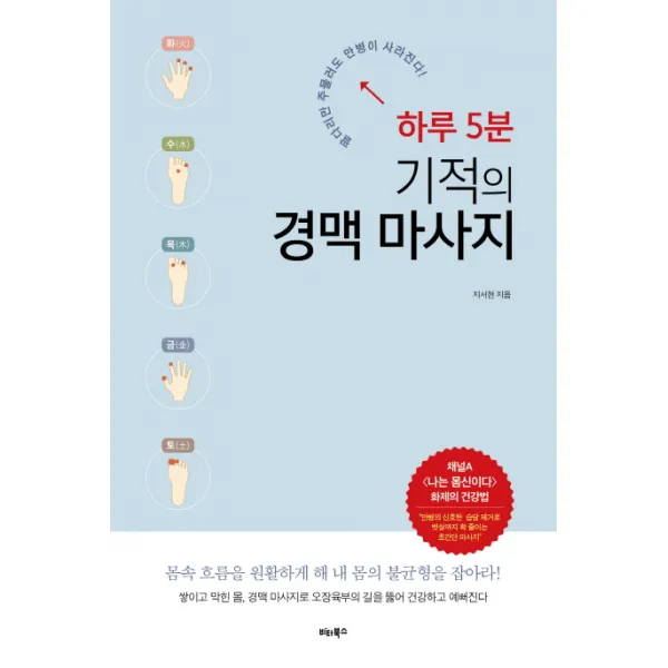 하루 5분 기적의 경맥 마사지:팔다리만 주물러도 만병이 사라진다!, 비타북스