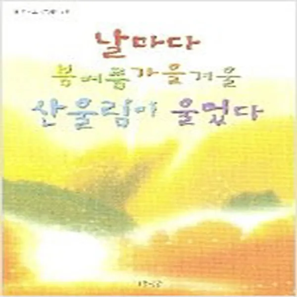 (새책) 날마다 봄 여름 가을 겨울 산울림이 울었다