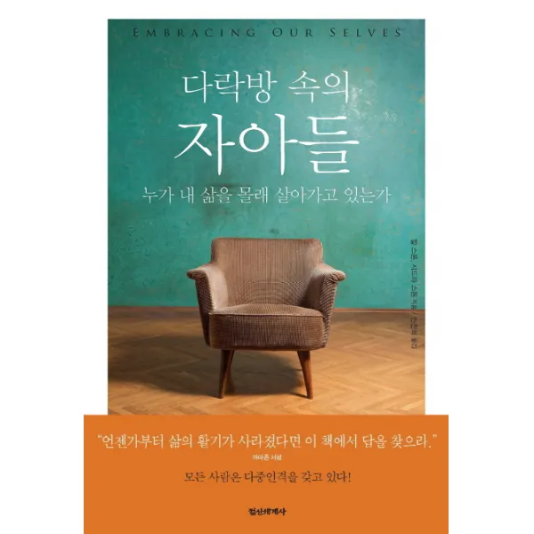 다락방 속의 자아들:누가 내 삶을 몰래 살아가고 있는가, 정신세계사