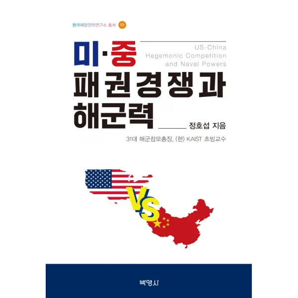 미·중 패권경쟁과 해군력, 박영사, 정호섭