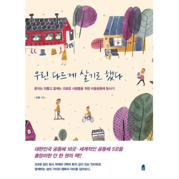 우린 다르게 살기로 했다:혼자는 외롭고 함께는 괴로운 사람들을 위한 마을공동체 탐사기, 휴