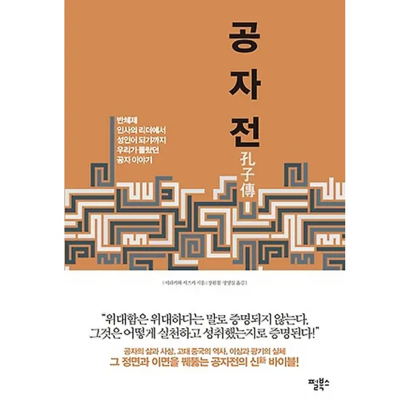 공자전, 펄북스