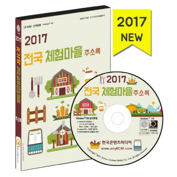 전국 체험마을 주소록(2017):체험마을 주말농장 캠핑장 휴양림 농촌마을 등 수록, 한국콘텐츠미디어