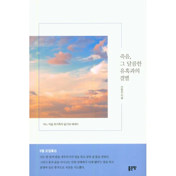 죽음 그 달콤한 유혹과의 결별:어느 자살 유가족의 일기와 에세이, 좋은땅