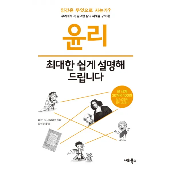 윤리 최대한 쉽게 설명해 드립니다, 이화북스