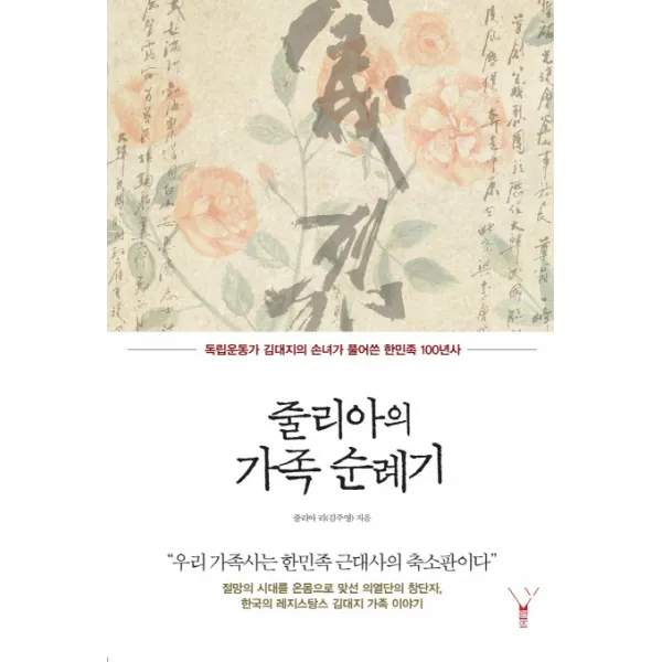 줄리아의 가족 순례기:독립운동가 김대지의 손녀가 풀어쓴 한민족 100년사, 레드우드