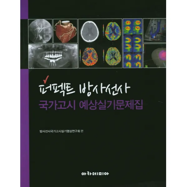 퍼펙트 방사선사 국가고시 예상실기문제집, 아카데미아
