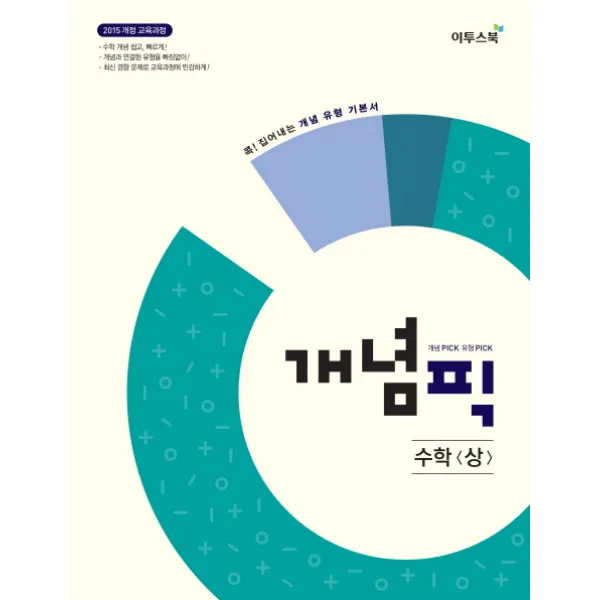 개념픽 고등 수학(상)(2020):2015 개정 교육과정 반영ㅣ콕! 집어내는 개념 유형 기본서, 이투스북