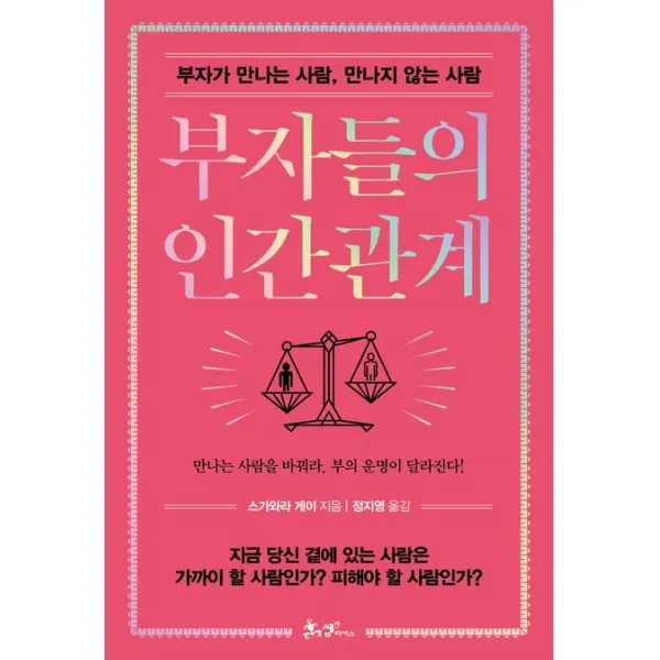 부자들의 인간관계:부자가 만나는 사람, 만나지 않는 사람, 스가와라 게이 저, 쌤앤파커스
