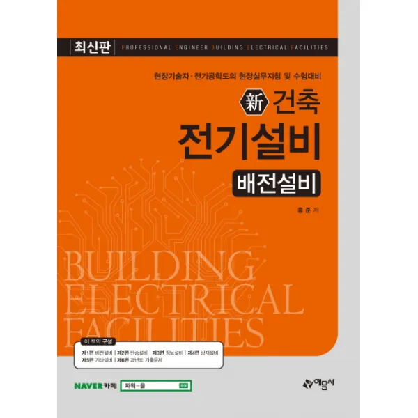 신 건축 전기설비: 배전설비:현장기술자 전기공학도의 현장실무지침 및 수험대비, 예문사