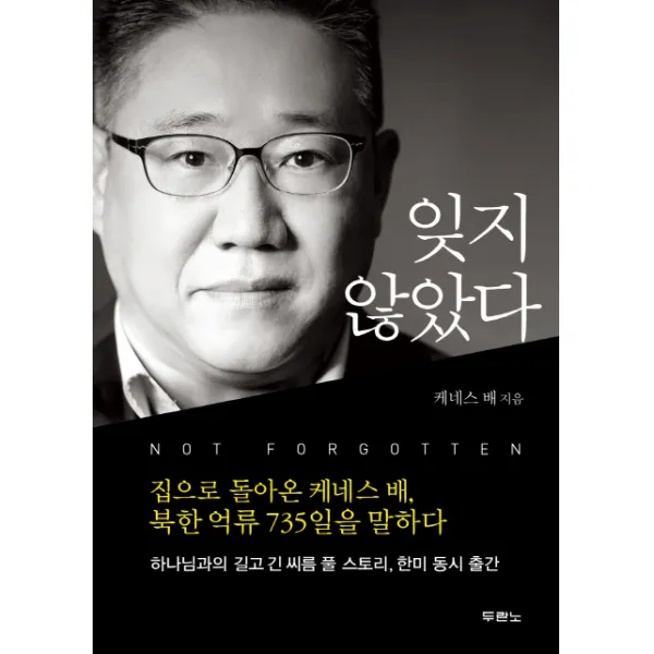 잊지 않았다:집으로 돌아온 케네스 배 북한 억류 735일을 말하다, 두란노서원