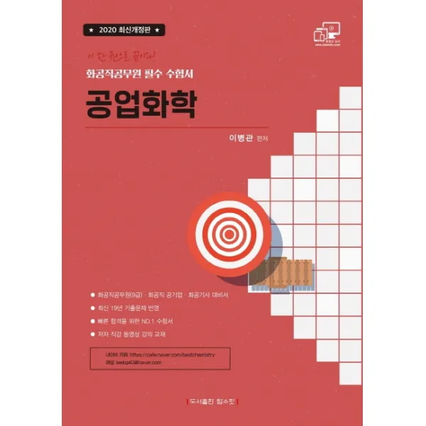 공업화학 화공직공무원 필수 수험서(2020):화공직공무원(9급) 화공직 공기업 화공기사 대비서, 탑스팟