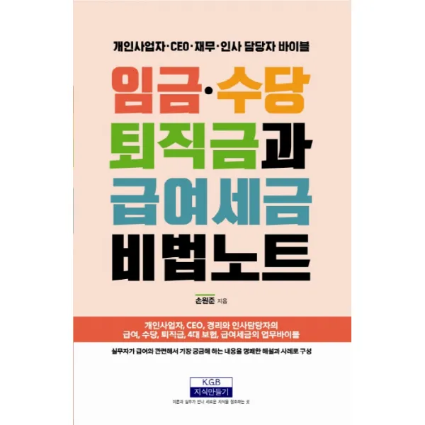 임금.수당 퇴직금과 급여세금 비법노트:개인사업자·CEO·재무·인사 담당자 바이블, 지식만들기