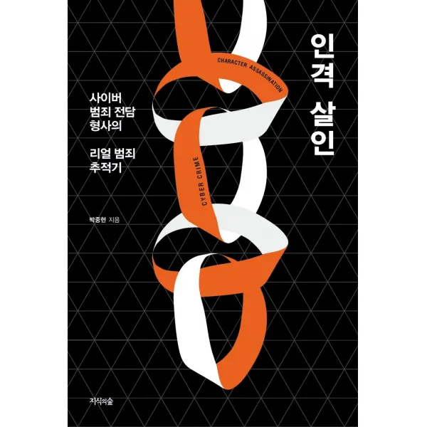인격 살인:사이버 범죄 전담 형사의 리얼 범죄 추적기, 지식의숲, 박중현