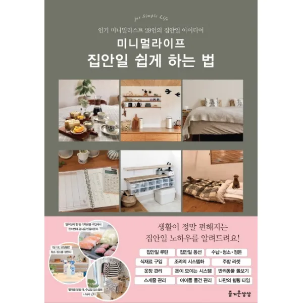 미니멀라이프 집안일 쉽게 하는 법:인기 미니멀리스트 29인의 집안일 아이디어, 즐거운상상