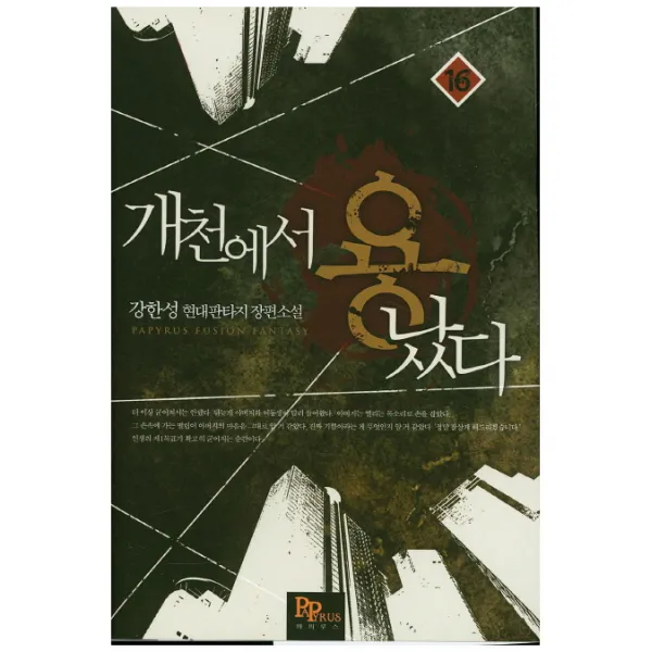 개천에서 용났다. 16:강한성 현대판타지 장편소설, 파피루스