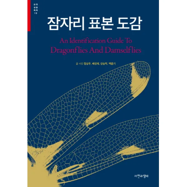 잠자리 표본 도감, 자연과생태