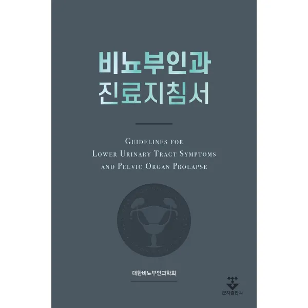 비뇨부인과 진료지침서, 대한비뇨부인과학회, 군자출판사
