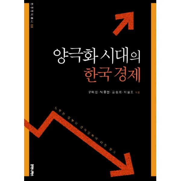 양극화 시대의 한국경제 후마니타스