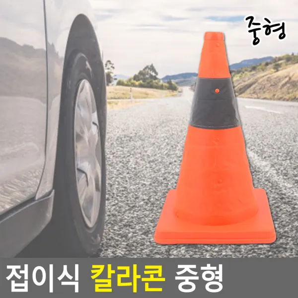 접이식 주차 금지용 콘 공사판 안전콘 중형