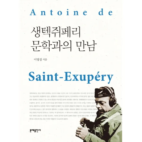 생텍쥐페리 문학과의 만남, 문예출판사