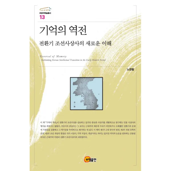 기억의 역전:전환기 조선 사상사의 새로운 이해, 소명출판