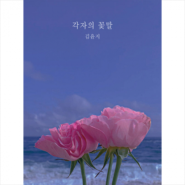 이노북 각자의 꽃말 +미니수첩제공, 김윤지