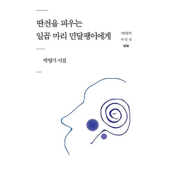 딴전을 피우는 일곱 마리 민달팽이에게, 문학의전당