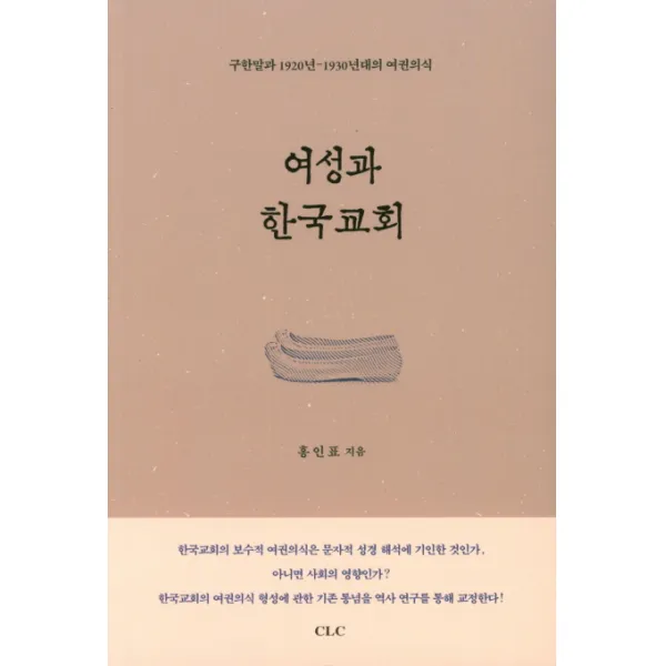 여성과 한국교회:구한말과 1920년-1930년대의 여권의식, CLC(기독교문서선교회)