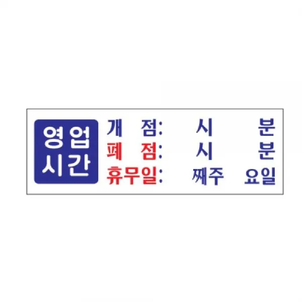 [미르몰]_표지판 영업시간 개점 폐점 휴무 아크릴☆☆☆☆☆, ☞이걸로구매할게요☆