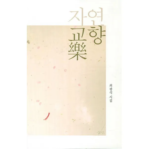 자연 교향악:최광식 시집, 삼인