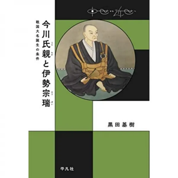 일본배송 이마가와 우지치카와 이세 소즈이(중세에서 근세에)쿠로다 모토키 책 통판 Amazon, 단일옵션, 단일옵션