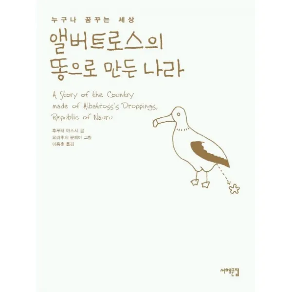 앨버트로스의 똥으로 만든 나라, 서해문집