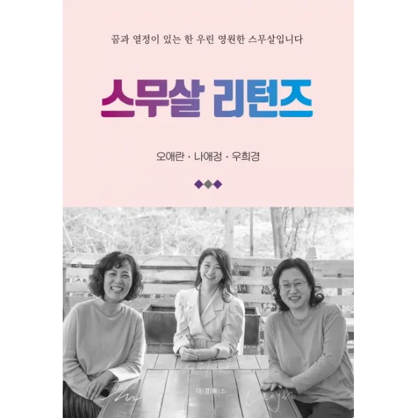 스무살 리턴즈:꿈과 열정이 있는 한 우린 영원한 스무살입니다, 오애란,나애정,우희경 공저, 대경북스
