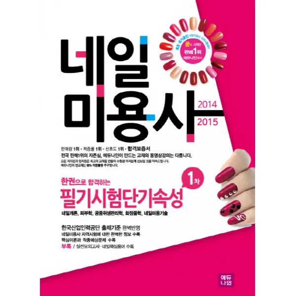 한권으로 합격하는 네일미용사 필기시험단기속성 1차(2014 2015):네일개론 피부학 공중위생관리학 화장품학 네일미용기술, 에듀나인