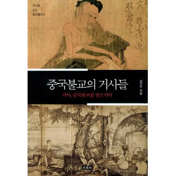 중국불교의 거사들:거사로 보는 중국불교사, 운주사