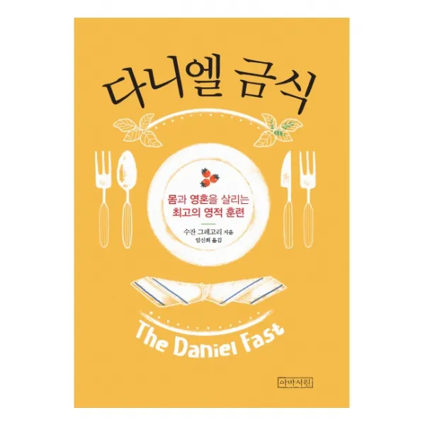 다니엘 금식:몸과 영혼을 살리는 최고의 영적 훈련, 아바서원, 9791190376280, 수잔 그레고리 저/임신희 역