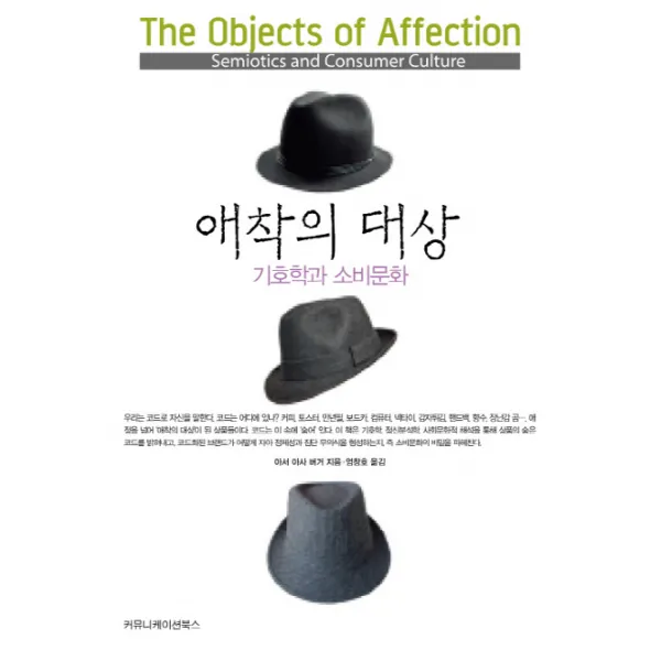 애착의 대상:기호학과 소비문화, 커뮤니케이션북스