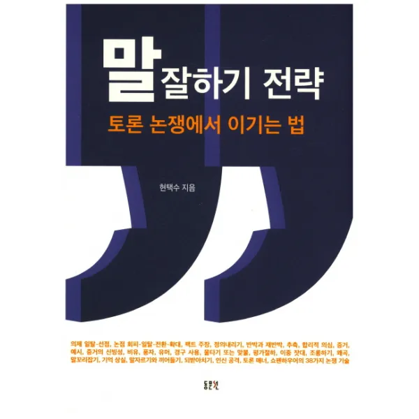 말 잘하기 전략 : 토론 논쟁에서 이기는 법, 동문선