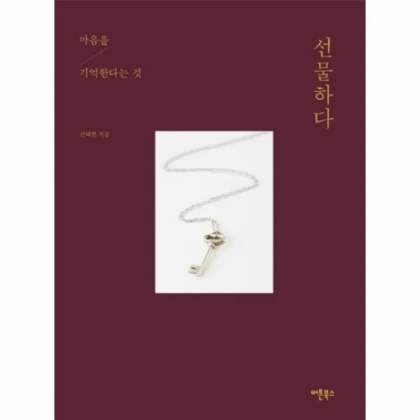 선물하다 마음을 기억한다는 것